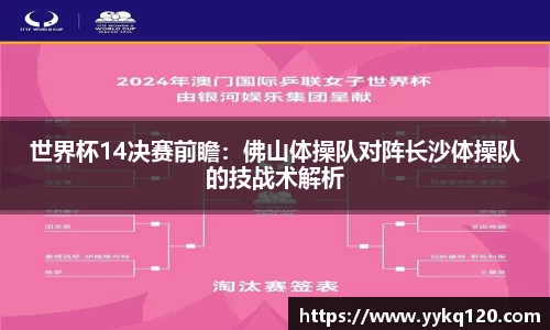 世界杯14决赛前瞻：佛山体操队对阵长沙体操队的技战术解析