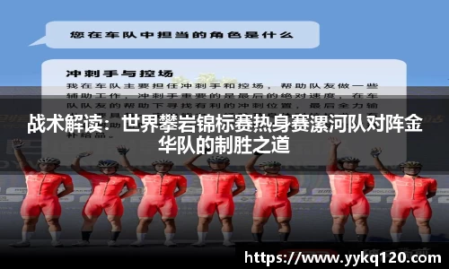 战术解读：世界攀岩锦标赛热身赛漯河队对阵金华队的制胜之道
