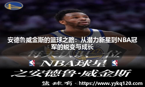 安德鲁威金斯的篮球之路：从潜力新星到NBA冠军的蜕变与成长