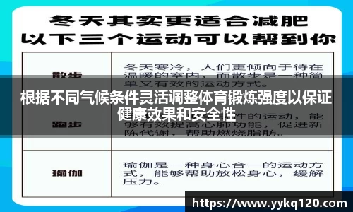 根据不同气候条件灵活调整体育锻炼强度以保证健康效果和安全性