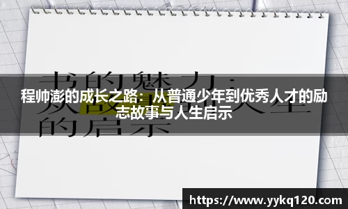 程帅澎的成长之路：从普通少年到优秀人才的励志故事与人生启示