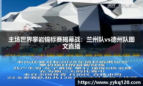 主场世界攀岩锦标赛揭幕战：兰州队vs德州队图文直播