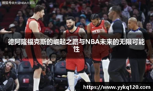 德阿隆福克斯的崛起之路与NBA未来的无限可能性