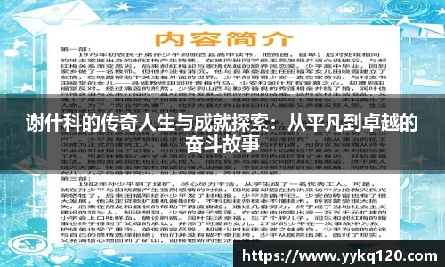 谢什科的传奇人生与成就探索：从平凡到卓越的奋斗故事