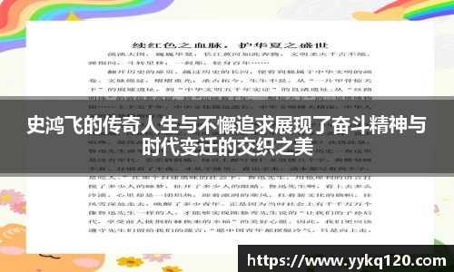 史鸿飞的传奇人生与不懈追求展现了奋斗精神与时代变迁的交织之美