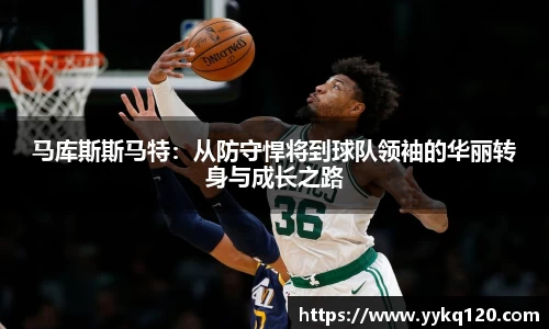 马库斯斯马特：从防守悍将到球队领袖的华丽转身与成长之路