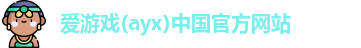爱游戏ayx